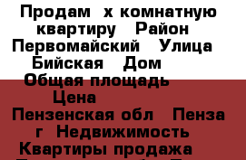 Продам 3х комнатную квартиру › Район ­ Первомайский › Улица ­ Бийская › Дом ­ 19 › Общая площадь ­ 67 › Цена ­ 1 800 000 - Пензенская обл., Пенза г. Недвижимость » Квартиры продажа   . Пензенская обл.,Пенза г.